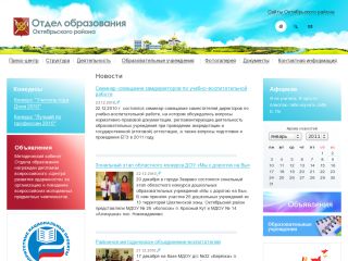 Отдел образования Администрации Октябрьского района, п. Каменоломни