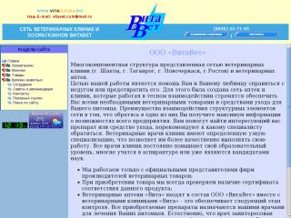 Вита, ветеринарная клиника ООО "Витавет", г. Шахты