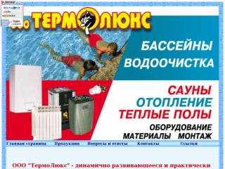 ТермоЛюкс - строительство бассейнов, прудов, саун, установка теплых полов, отопления, г. Шахты
