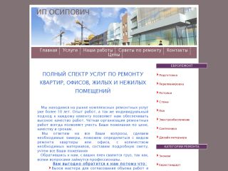 ИП Осипович В.С. - ремонт квартир и офисов, г. Шахты