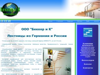 Беккер и К - лестницы немецкой фирмы KENNGOTT, г. Шахты