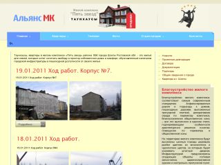 Альянс МК - жилой комплекс «Пять звезд», г. Шахты