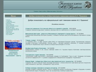 Гимназия им. Пушкина А.С., г. Шахты