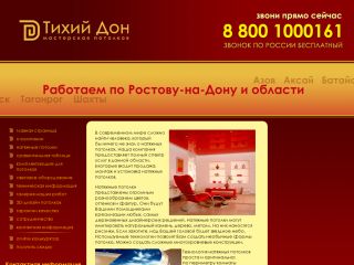 Тихий Дон - мастерская натяжных потолков, г. Шахты, г. Ростов