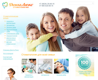 Стоматологическая клиника «Дента Люкс», г. Шахты