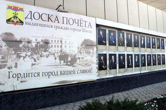 В г. Шахты обновили Доску почета — добавлены фотографии выдающихся граждан