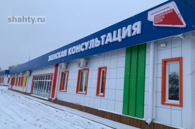 Открылось модульное здание женской консультации в соседнем с Шахтами поселке Каменоломни
