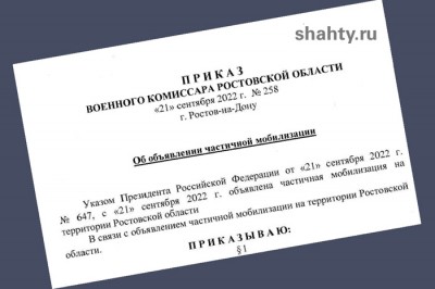 Запретили выезд из г. Шахты из-за мобилизации всем находящимся в запасе