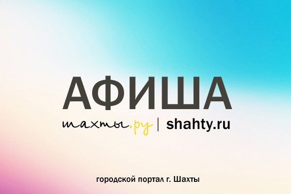 Афиша на сентябрь в г. Шахты: кинотеатр Монитор, театр и гастропаб «Бункер»