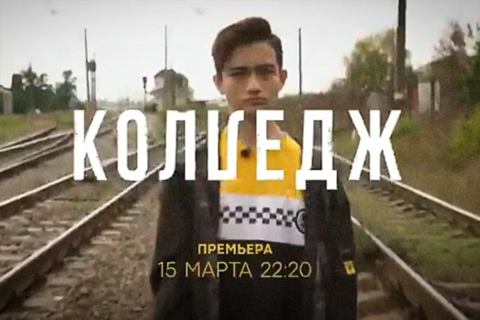Хулиган из Шахт стал участником реалити-шоу «Колледж» на канале СТС