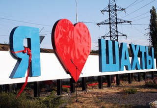 4 управляющие компании г. Шахты названы одними из лучших в области