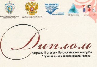 Школа № 21 г. Шахты стала призером Всероссийского конкурса «Лучшая инклюзивная школа России»