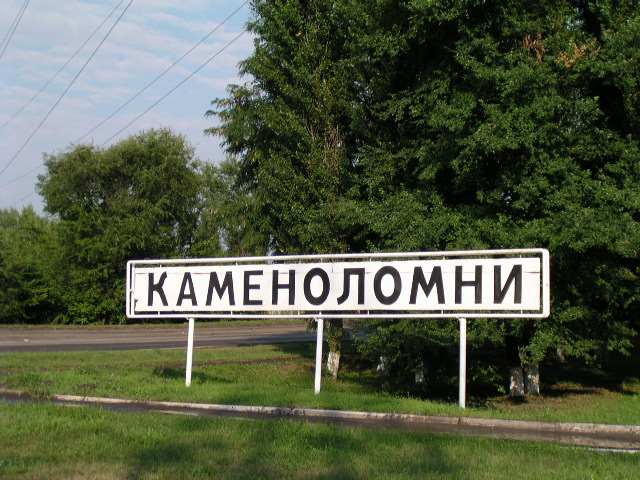 Въезд в пос. Каменоломни