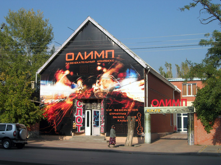 Развлекательный комплекс "Олимп", Шахты