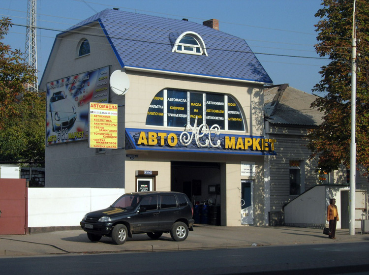 Автомаркет, ул. Советская, г. Шахты
