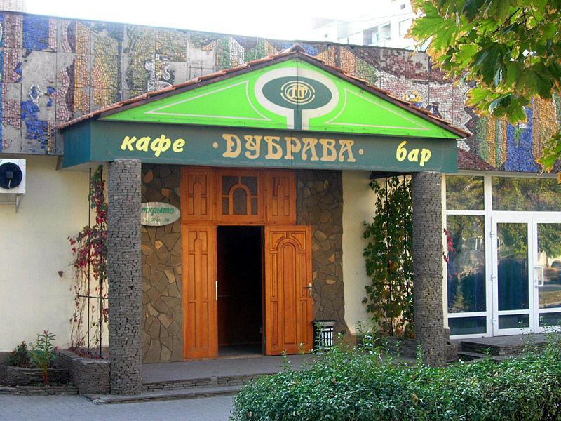 Кафе-бар "Дубрава", г. Шахты