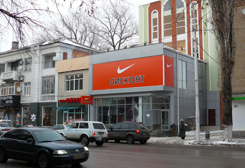 Шахтинский Nike?