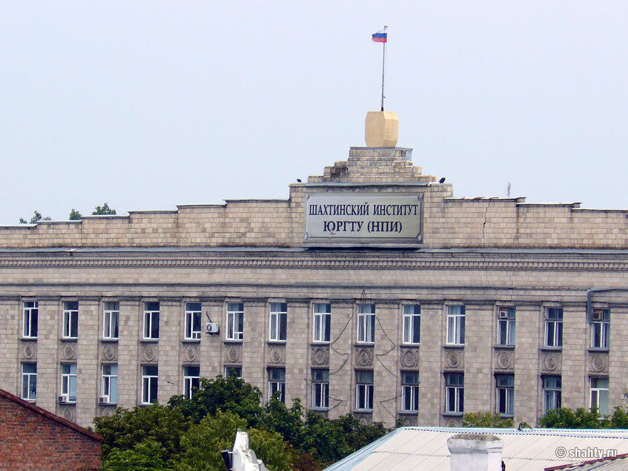 ШИ ЮРГТУ, г. Шахты