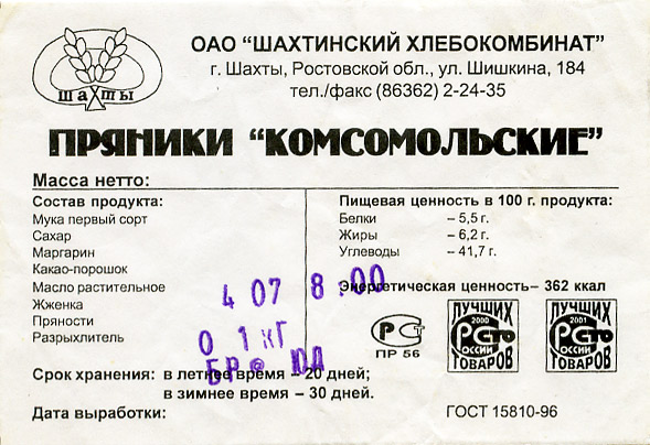 Пряники "Комсомольские", город Шахты