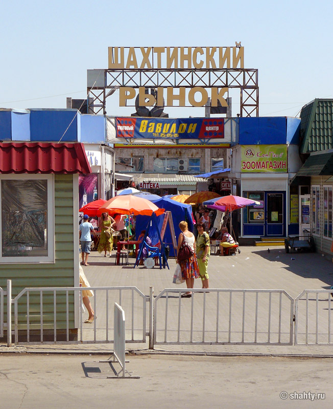 Рынок в Шахтах, центральный вход