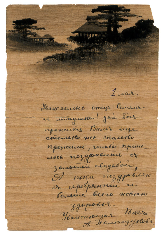 Поздравление с 25-летием брака священника Петропавловского собора г. Александровск-Грушевского, начало 20 века