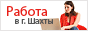 Работа и вакансии, центр занятости г. Шахты - ЦЗН Шахт