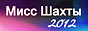 Мисс Шахты-2012