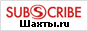 Новости города Шахты на сайте subscribe.ru