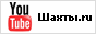 Шахты.ру на YouTube, видеоролики