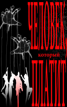 Человек, который платит — , г. Шахты