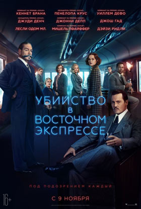 Убийство в восточном экспрессе — , г. Шахты