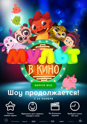 Мульт в кино. Выпуск №63 — , г. Шахты