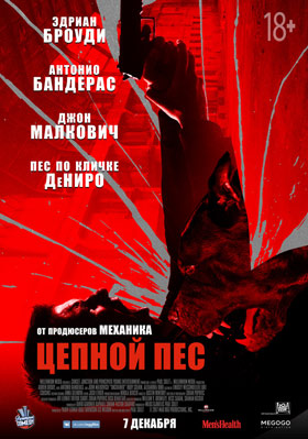 Цепной пес — , г. Шахты