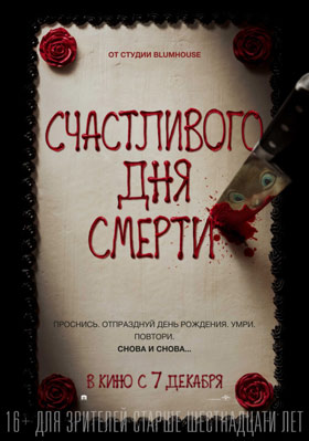 Счастливого дня смерти — , г. Шахты