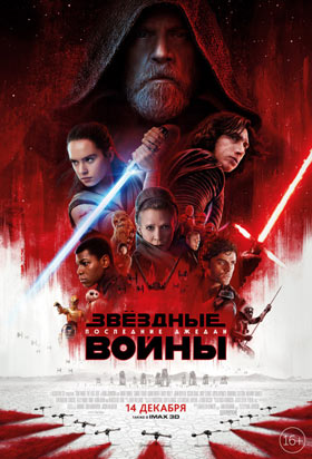Звездные войны: Последние джедаи — , г. Шахты