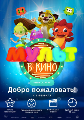 Мульт в кино. Выпуск №68 — , г. Шахты