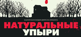 Натуральные упыри