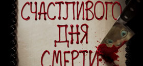 Счастливого дня смерти