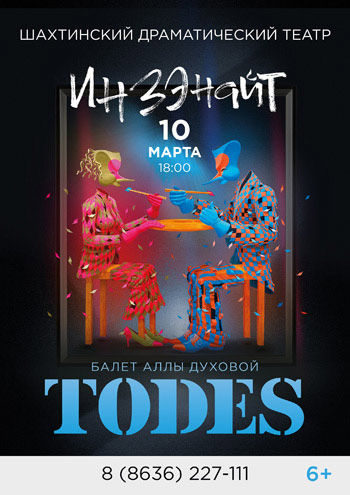 TODES, балет Аллы Духовой — , г. Шахты