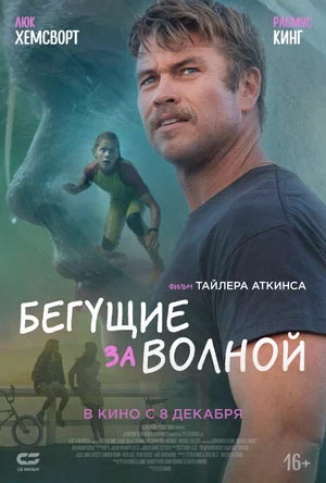 Бегущие за волной — , г. Шахты