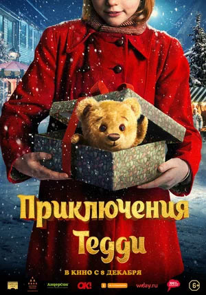 Приключения Тедди — , г. Шахты