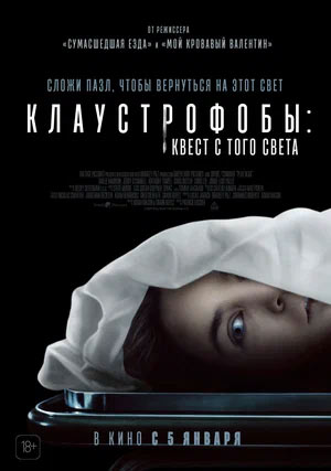 Клаустрофобы: Квест с того света — , г. Шахты