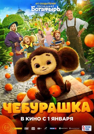 Чебурашка — , г. Шахты