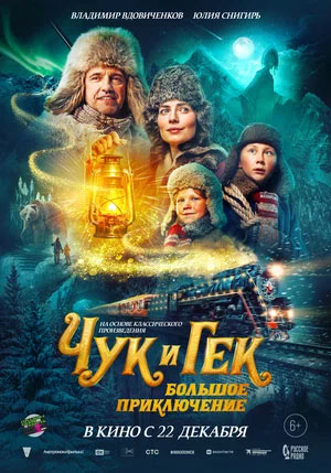 Чук и Гек. Большое приключение — , г. Шахты