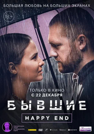 Бывшие. Happy end — , г. Шахты