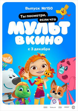 МУЛЬТ в кино. Выпуск №150 — , г. Шахты