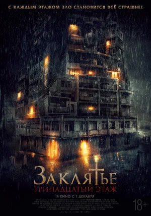 Заклятье. 13-й этаж — , г. Шахты