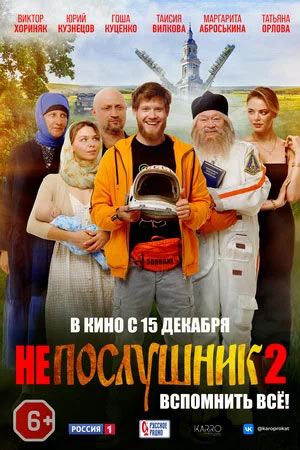 Непослушник 2 — , г. Шахты
