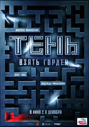 Тень. Взять Гордея — , г. Шахты