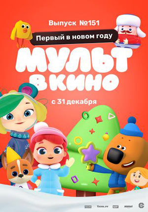 МУЛЬТ в кино. Выпуск №151 — , г. Шахты